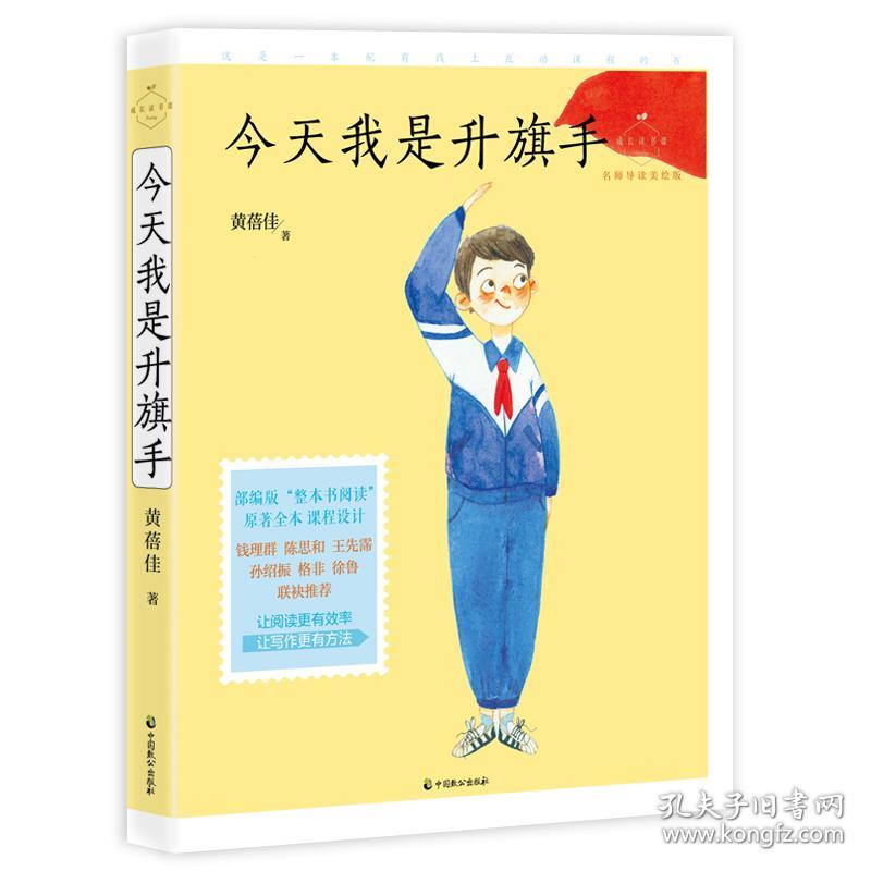 全新正版 成长读书课 今天我是升旗手