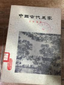 中国古代画家