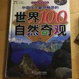 中国孩子最想畅游的世界100自然奇观