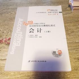 《2019年注册会计师考试应试指导及全真模拟测试经济法 上