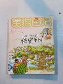 笑猫日记15：孩子们的秘密乐园
