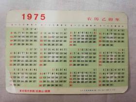 年历卡——1975年（革命现代京剧《杜鹃山》剧照）（人民美术出版社）
