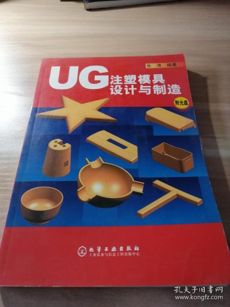 UG注塑模具设计与制造