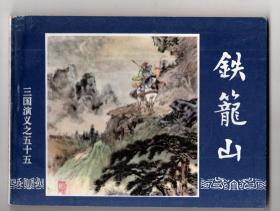 《三国演义》(55)铁笼山......(96年版)