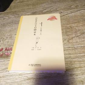 中华古诗文经典读本三年级（上）