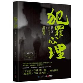 犯罪心理档案第五季追隐者/刚雪印/贵州人民出版社/2019年6月/9787221152589