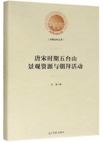 光明社科文库：唐宋时期五台山景观资源与朝拜活动（精装）