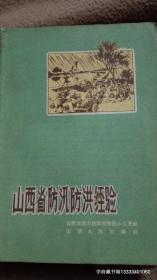 山西省防汛防洪经验