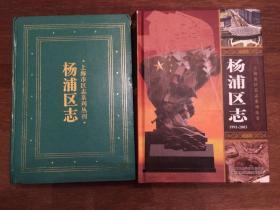 杨浦区志 （～1991第一册 + 1991～2003第二册） 两册合售