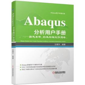 Abaqus分析用户手册：指定条件、约束与相互作用卷