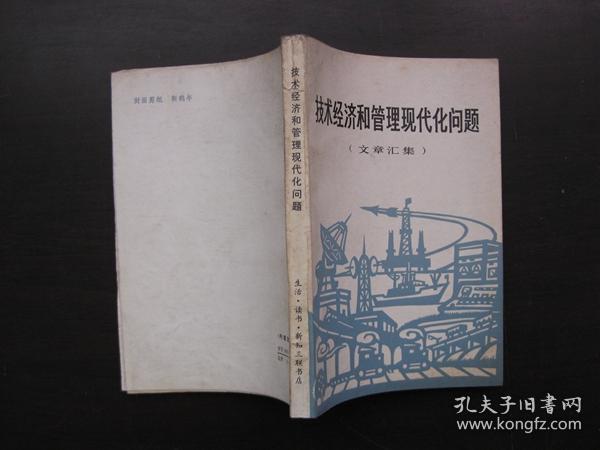 技术经济和管理现代化问题（文章汇集）