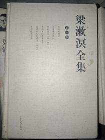 梁漱溟全集（精装 全八册  缺第4册