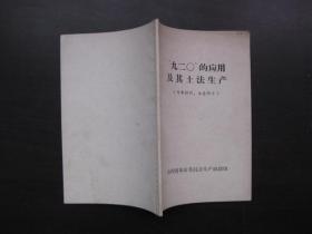 “九二O”的应用及其土法生产（70年最高指示）