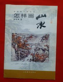 《怎样画山水》著名山水画家徐金堤画谱，中国画自学丛书。徐金堤，1982年－1998年任教山东艺术学院师范系。历任美术系主任、教授、党总支书记等职。兼任山东画院高级画师、人民日报神州画院特聘画师、中国美术家协会会员、山东画院山水研究会副主席。作品曾被中国研究院、人民大会堂、中南海、天安门城楼、中央电视台，中央军委中国黄河博物馆收藏。老名家山水画谱！