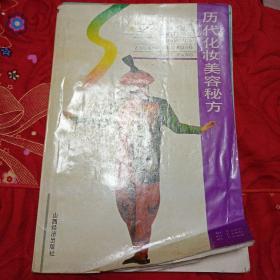 历代化妆美容秘方