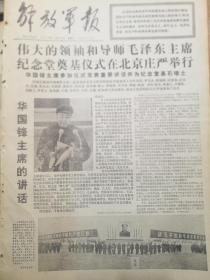 《解放军报》【伟大领袖和导师毛泽东主席纪念堂奠基仪式在北京庄严举行，有照片】