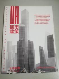 城市建筑杂志2018年6月总第287期 土地利用