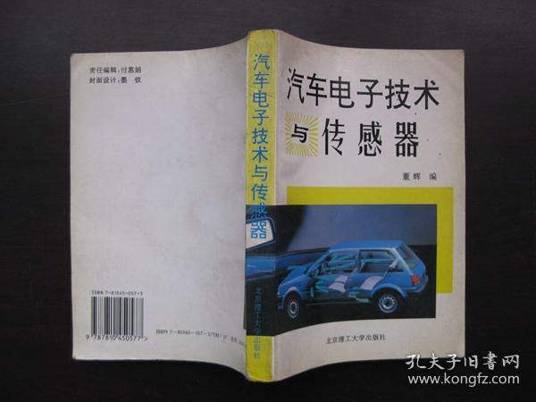 汽车电子技术与传感器