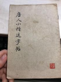 唐人小楷选字帖