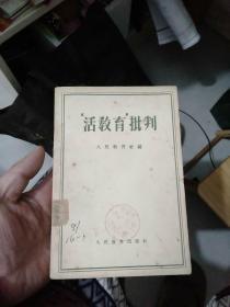 ‘活教育`批判