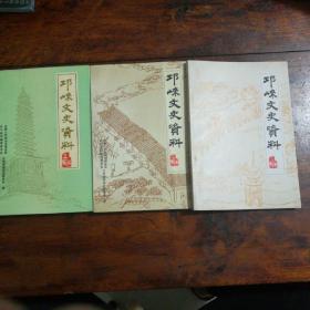 《邛崃文史资料》（第五，十七，十八辑）三册合售