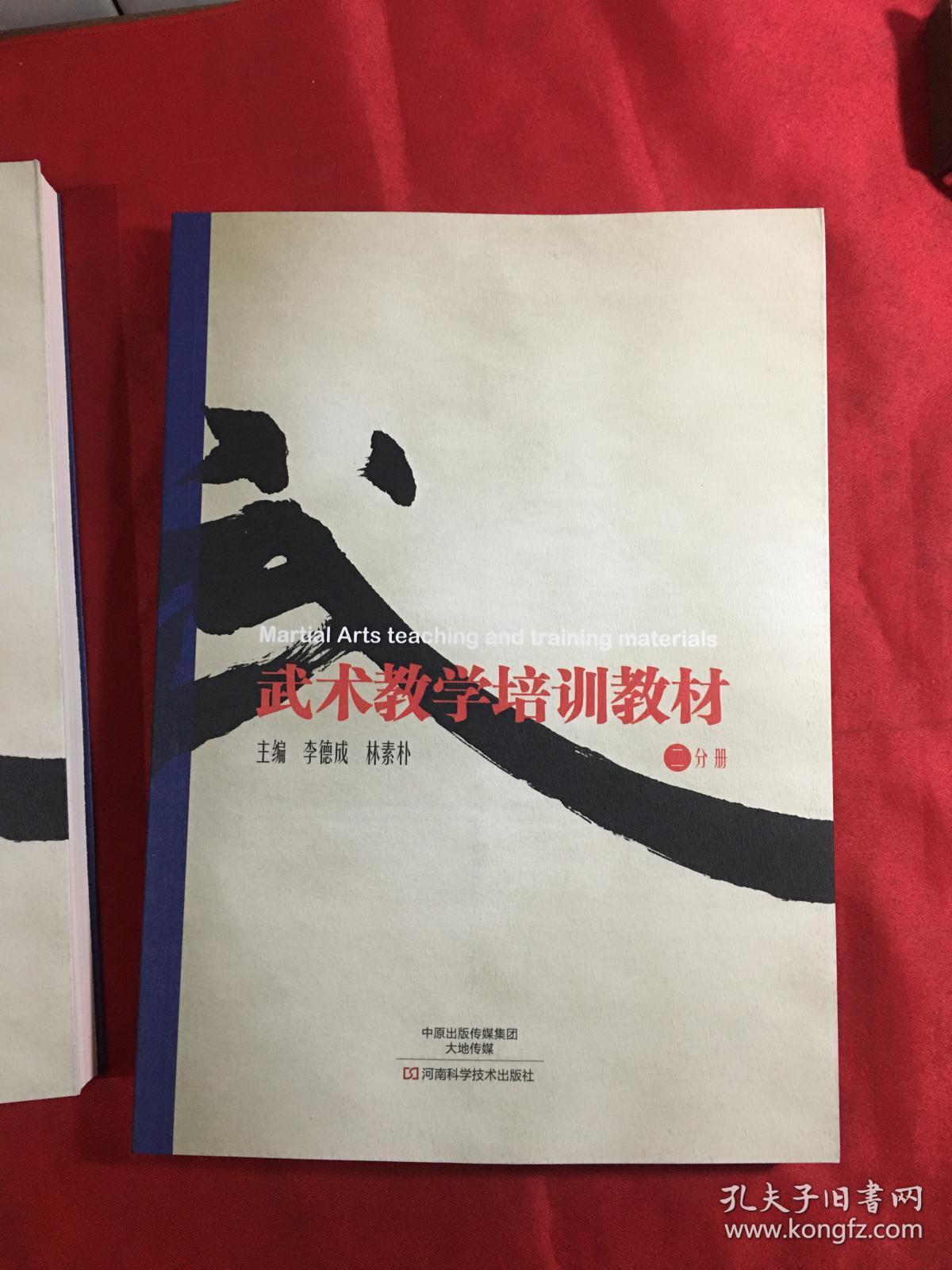 武术教学培训教材 2分册