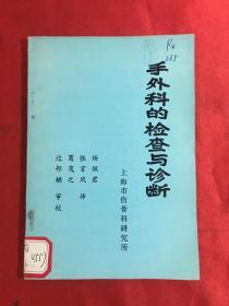 上海市伤骨科研究所：手外科的检查与诊断