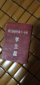 1956年浙江省杭州市第十一中学学生证一本（初56A）字 第0131号