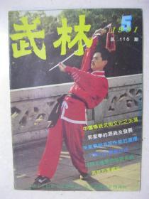 武林 1991年第5期 总第116期（本期有：中国传统武术文化之失落；姜容樵先生谈“骀”形；淮阳武术话古今；六路手——西域拳简介之十九；郭家拳的源流及发展；形意九套连环拳对练；龙凤单匕首（二）；散打连环腿第三路；刀对刀的实战技法；盾牌警棍使用法；峨嵋大师冯斌及其弟子；陈玉和海外传经；试谈太极拳的劲路系统；太极圣手李香远的惊人武技；《易筋经》释译；花木兰的上乘内功；武状元李威光；记接骨能人徐福兴）