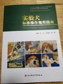 实验犬标准操作规程指南