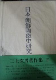 日本 朝鲜陶磁史研究 三上次男著 平成元年