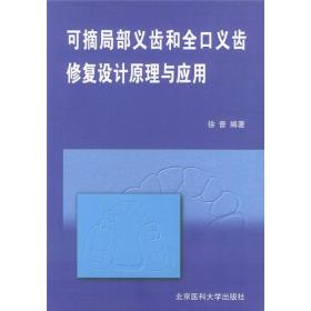 可摘局部义齿和全口义齿修复设计原理与应用