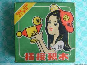 80年代 北京玩具五厂 老积木 库存未用过