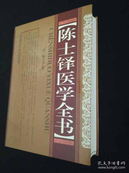 正版 精装 陈士铎医学全书 [清]陈士铎  著 山西科学技术出版社 （卫生医药健康类书籍）品净无迹无缺