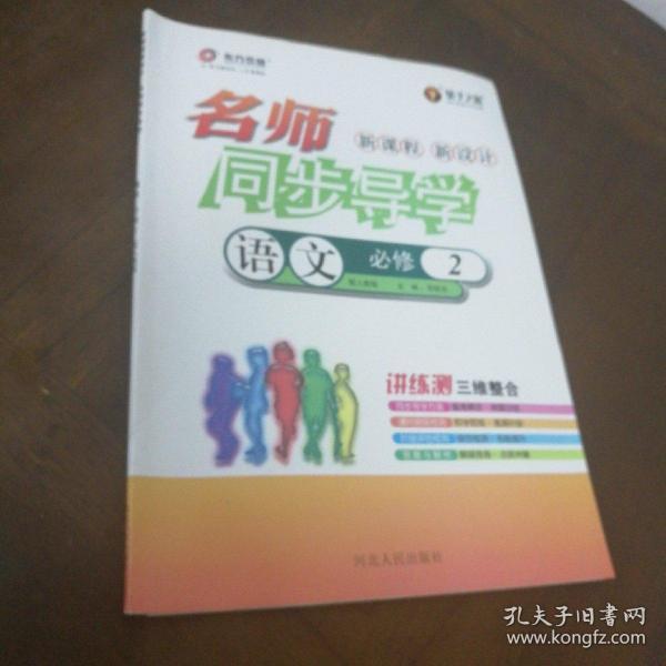 新课程 新设计 名师同步导学，语文必修2 配人教版