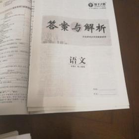 新课程 新设计 名师同步导学，语文必修2 配人教版