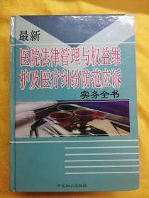 最新医院法律管理与权益维护及医疗纠纷防范应诉实务全书（上、中、下三册）