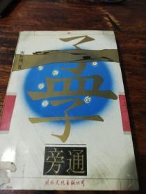 孟子旁通