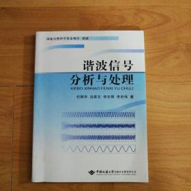 谐波信号分析与处理（一版一印，印数1000册）