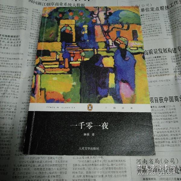 一千零一夜：企鹅经典第四辑