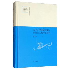 从孔子到谢灵运：唐前士人精神史探索/陕西师范大学中国语言文学“世界一流学科建设”成果