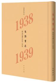 生活书店会议记录1938-1939（“韬奋纪念馆馆藏文献”丛书）