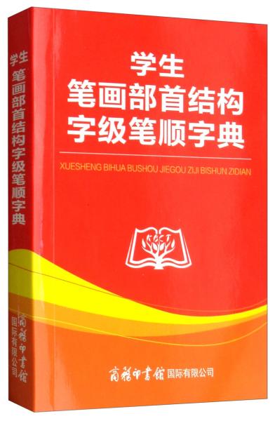 学生笔画部首结构字级笔顺字典