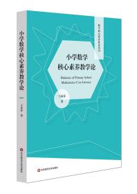 小学数学核心素养教学论