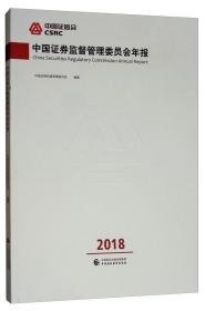 中国证券监督管理委员会年报（2018）