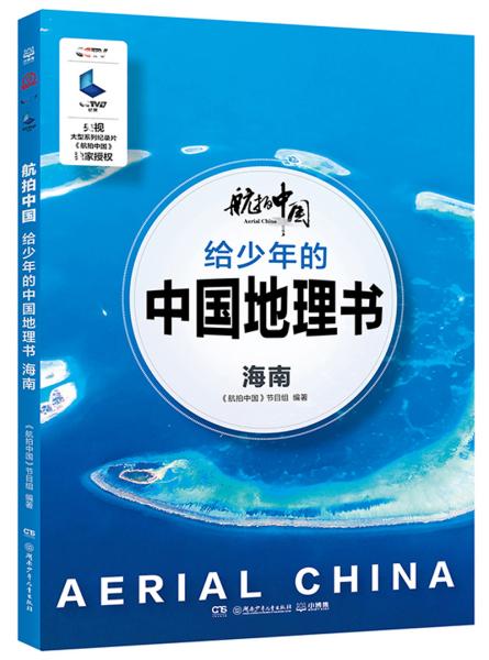 给少年的中国地理书：海南/航拍中国