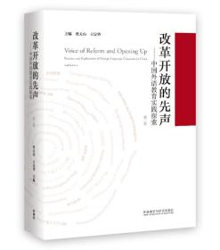 改革开放的先声：中国外语教育实践探索