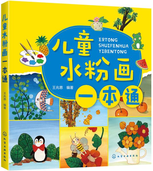 儿童水粉画一本通