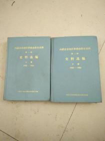 内蒙古自治区供销合作社史料上下