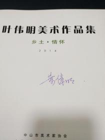 叶伟明美术作品集 签名本 乡土情怀 2014 （油画画册）品净无迹无缺